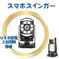 スマホスインガー　振り子　自動歩数稼ぎマシン　スマホスタンド