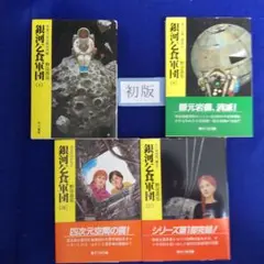 全冊初版 ❰銀河乞食軍団❱④⑧⑩⑪ 野田昌宏作 ハヤカワ文庫
