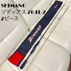 うっし〜様　シマノ　ゾディアス　264L-2 シマノ ゾディアス 2ピースシリーズ 264L-2 バスロッド [2020年