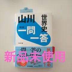 山川一問一答世界史