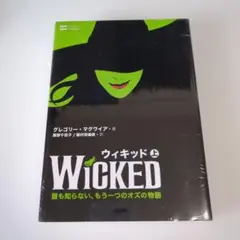 ウィキッド 誰も知らない、もう一つのオズの物語 上
