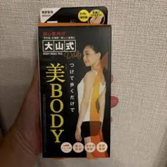 【新品未使用】大山式 ボディメイクパッド 初めての方へ デイリー 美body