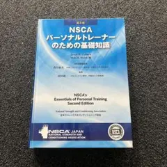 NSCAパーソナルトレーナーのための基礎知識