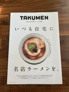 TAKUMEN 日本のお取り寄せラーメン100選 いつも自宅に名店ラーメンを。