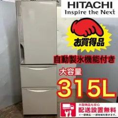 497★送料設置無料★日立 大型 3ドア冷蔵庫 自動製氷 300L〜 安い
