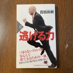 逃げる力
