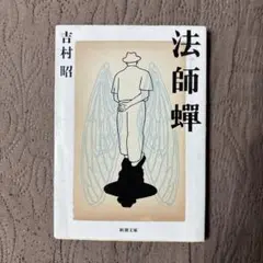 蝉法師 訳アリ坊主三人衆、嫁探しの珍道中 墨佳遼 直筆サイン本 シュリンク未開封 蝉法師 訳アリ坊主三人衆、嫁探しの珍道中」より。 - 「人馬」の