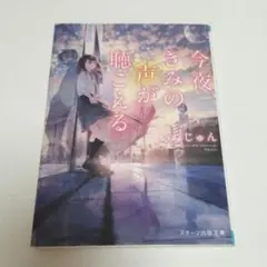 今夜、きみの声が聴こえる