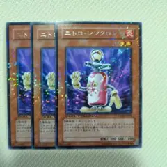 ニトロン・シノクロン 3枚セット