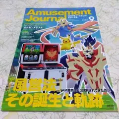 月刊アミューズメント・ジャーナル 2020年9月号
