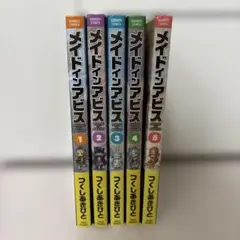 メイドインアビス【1〜5巻】5巻セット