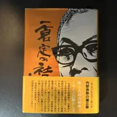 一倉定の社長学 第1巻〜第9巻セット 一倉定の社長学 第1巻〜第9巻セット｜ビジネス・経済