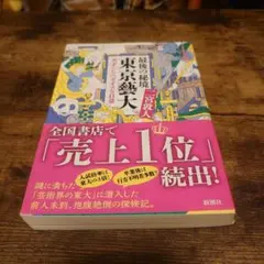 最後の秘境 東京藝大 天才たちのカオスな日常
