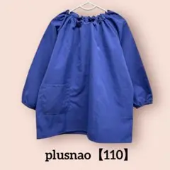 【美品】110 plusnao プラスナオスモック ブルー 青 幼稚園 保育園