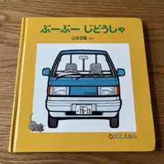 0.1.2.えほん ぶーぶーじどうしゃ 山本恭司 福音館書店