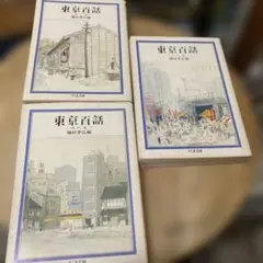 「東京百話」（天・地・人）種村季弘編　ちくま文庫　３冊セット