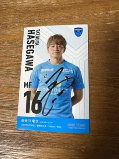 横浜FC 長谷川竜也 直筆サイン入りFカード
