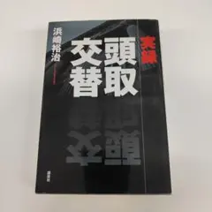 実録頭取交替