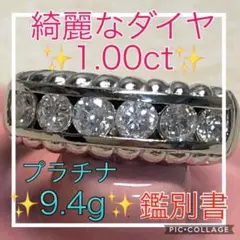 新品仕上げ済♡★鑑別書付★✨綺麗な大粒ダイヤ✨計1.00ct✨プラチナ9.4g❤️