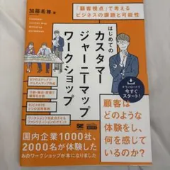 はじめてのカスタマージャーニーマップワークショップ 「顧客視点」で考えるビジネ…