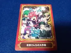 夜桜さんちの大作戦 カード1枚