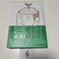 3年でプロになれる脚本術