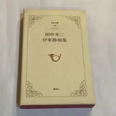 2025年最新】田中冬二の人気アイテム - メルカリ
