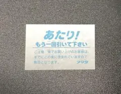 アマダ PPカード あたり！ 懐かしい アレ