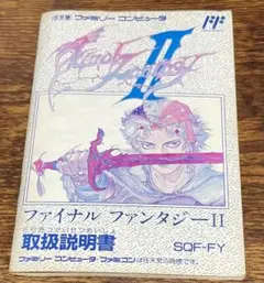 ファイナルファンタジーⅡ・取扱説明書の販売です、ソフトなし、