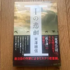 Iの悲劇