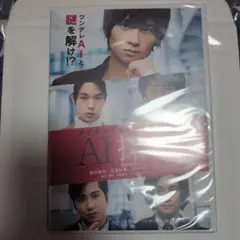 AI探偵 メイキング&インタビュー 非売品 DVD