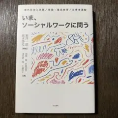 いま、ソーシャルワークに問う