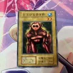 遊戯王 初期 ブースター Booster 1 とろける赤き影