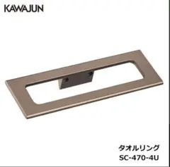 KAWAJUN SC4704Uブロンズカラータオルリング