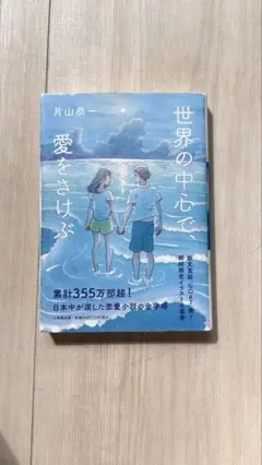 世界の中心で、愛をさけぶ