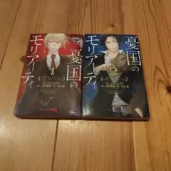 憂国のモリアーティ1,2