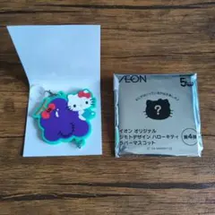 イオンネットスーパー限定 ハローキティラバーマスコット 山梨 ぶどう