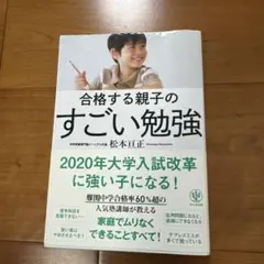 合格する親子のすごい勉強