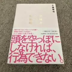 意味がない無意味