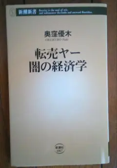 転売ヤー 闇の経済学