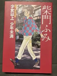 柴門ふみ BEST SELECTION 1 少女以上　少年未満　漫画　古本