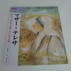 マザー・テレサ 新こども伝記ものがたり