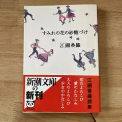 すみれの花の砂糖づけ 江國香織　新潮文庫