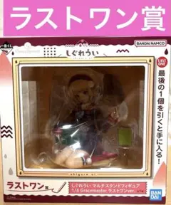 しぐれうい 1/6 Gracemaster ラストワン賞