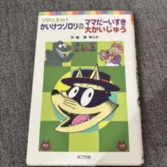 【送料込】かいけつゾロリのママだーいすき/大かいじゅう