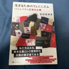 生きるためのフェミニズム パンとバラと反資本主義