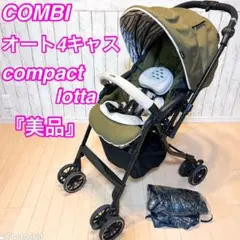 【美品】コンビ メチャカル オート4キャス compact lotta グリーン