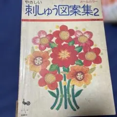 オールカラー やさしい刺しゅう図案集2