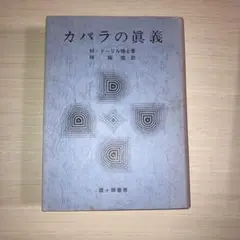 カバラの真義 カバラの真義 | M.ドーリル, 林 鉄造 |本 | 通販 | Amazon