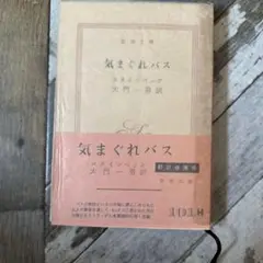 気まぐれバス 新潮文庫版
